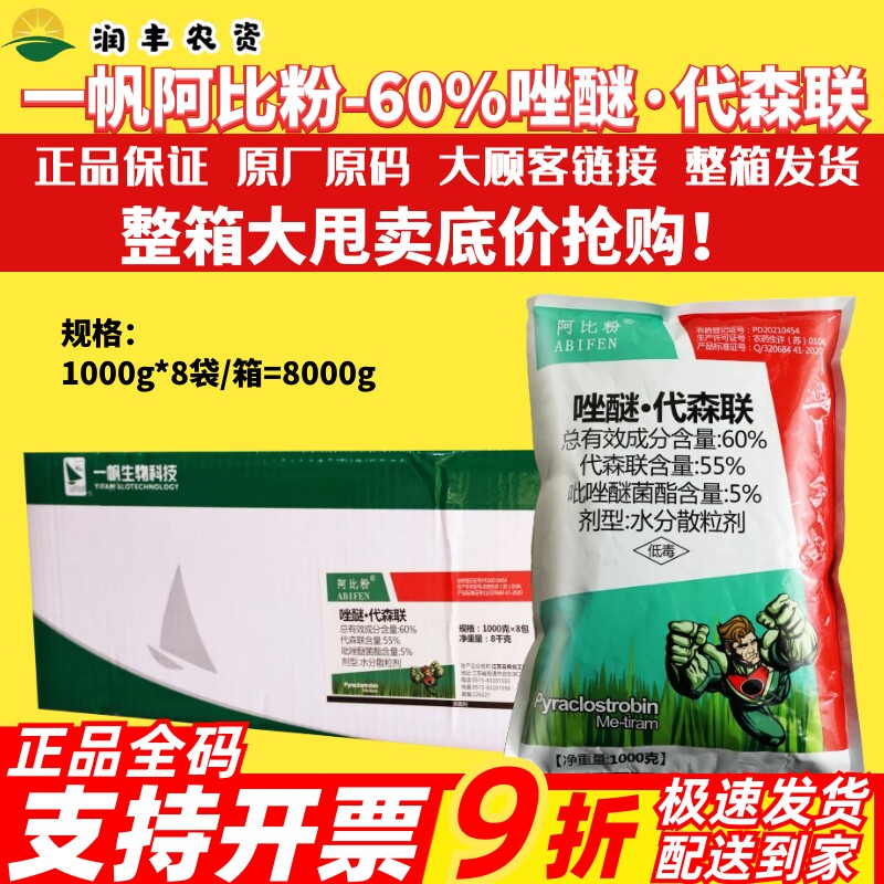 整箱 一帆阿比粉 60%唑醚代森联 吡唑醚菌酯番茄晚疫病农药杀菌剂