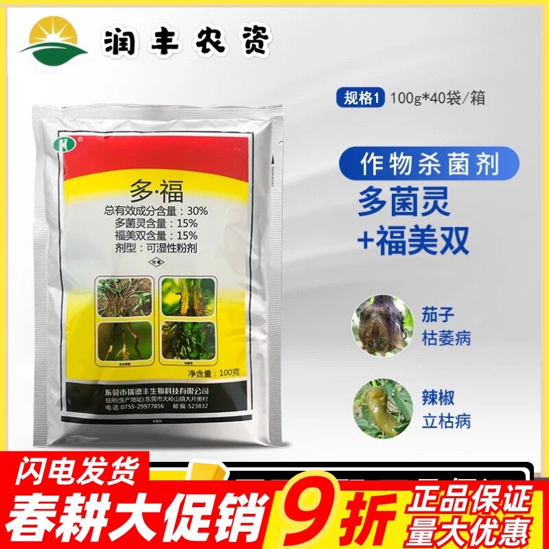 瑞德丰 多福30%多菌灵福美双茄子辣椒枯萎病立枯病农药植物杀菌剂