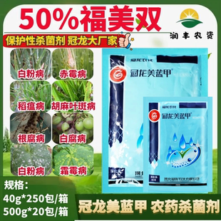 冠龙美蓝甲50%福美双 白粉病赤霉病稻瘟病根腐病霜霉病农药杀菌剂