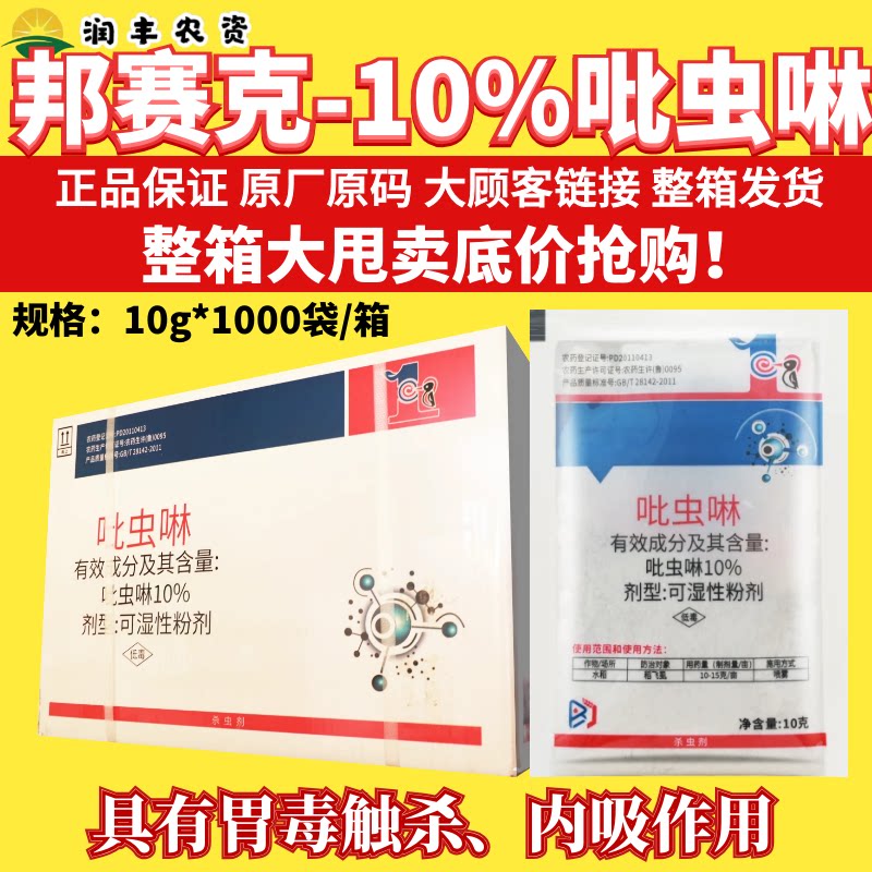 整箱邦赛克10%吡虫啉 比虫林小麦蚜虫飞虱蓟马粉虱广谱杀虫剂农药