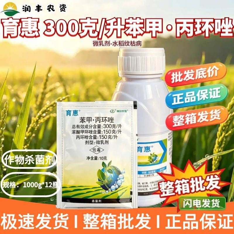 育惠-300克/升苯甲·丙环唑-微乳剂