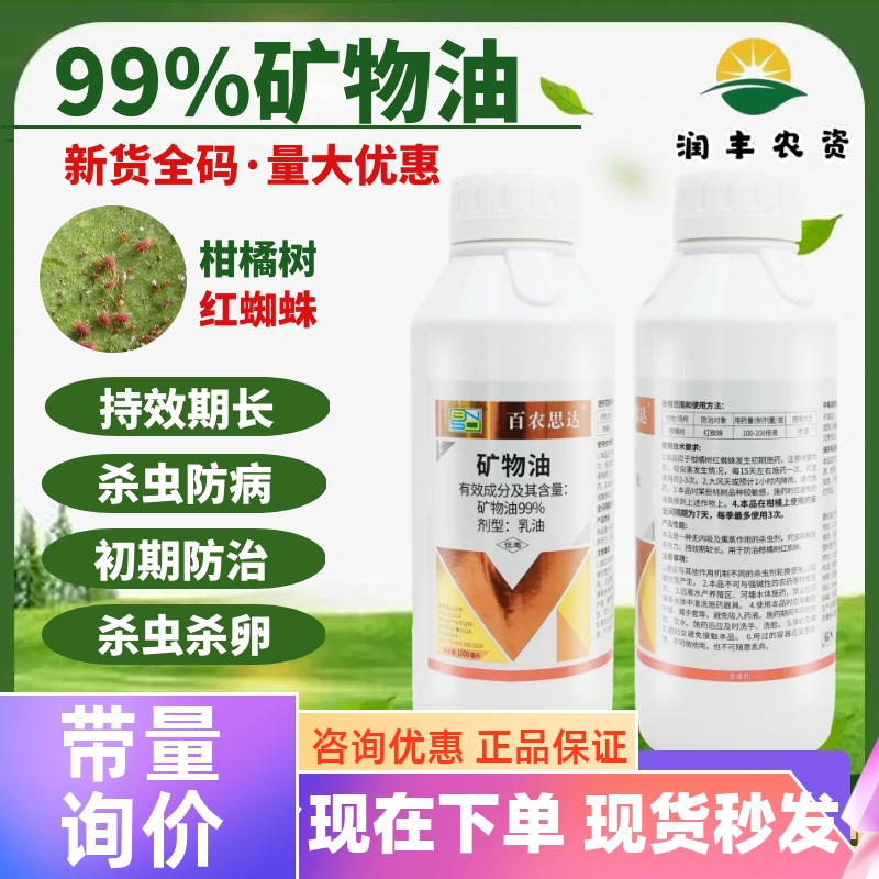 百农思达99%矿物油 果树柑橘树红蜘蛛蚧壳虫专用药杀螨农药杀虫剂