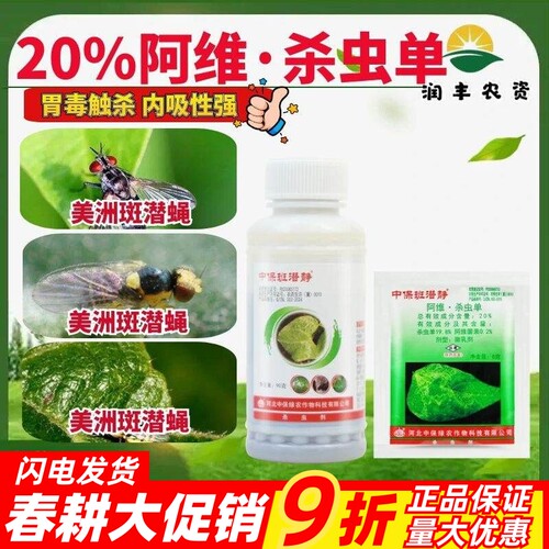 中保班潜静20%阿维杀虫单 阿维菌素菜豆蔬菜美洲斑潜蝇农药杀虫剂