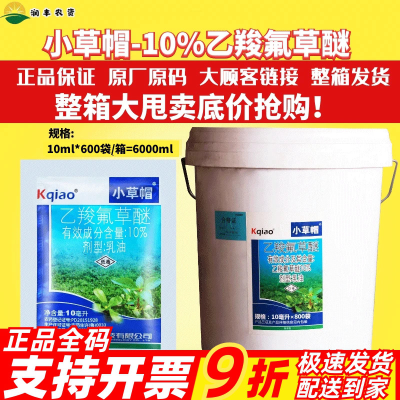 10%乙羧氟草醚阔清爽除草剂