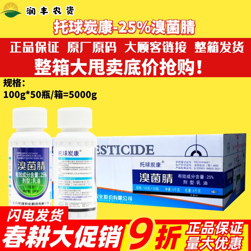整箱江苏托球炭康溴菌腈乳油炭特灵溴菌晴溴菌清炭疽病农药杀菌剂