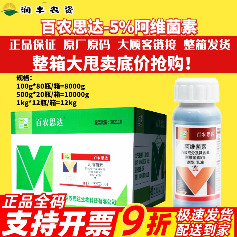 整箱百农思达5%阿维菌素 甘蓝菜青虫小菜蛾稻纵卷叶螟农药杀虫剂