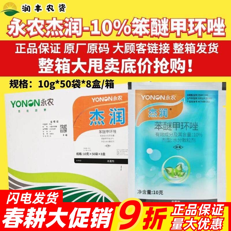 整箱 永农 杰润10%苯醚甲环唑梨树黑星白粉炭疽杀菌剂农药正品
