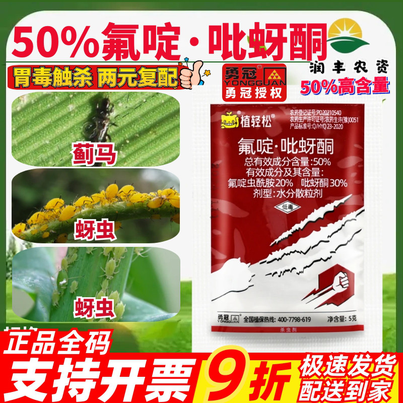 勇冠植轻松50%氟啶虫酰胺吡蚜酮甘蓝豆角蓟马桃树蚜虫粉虱杀虫剂