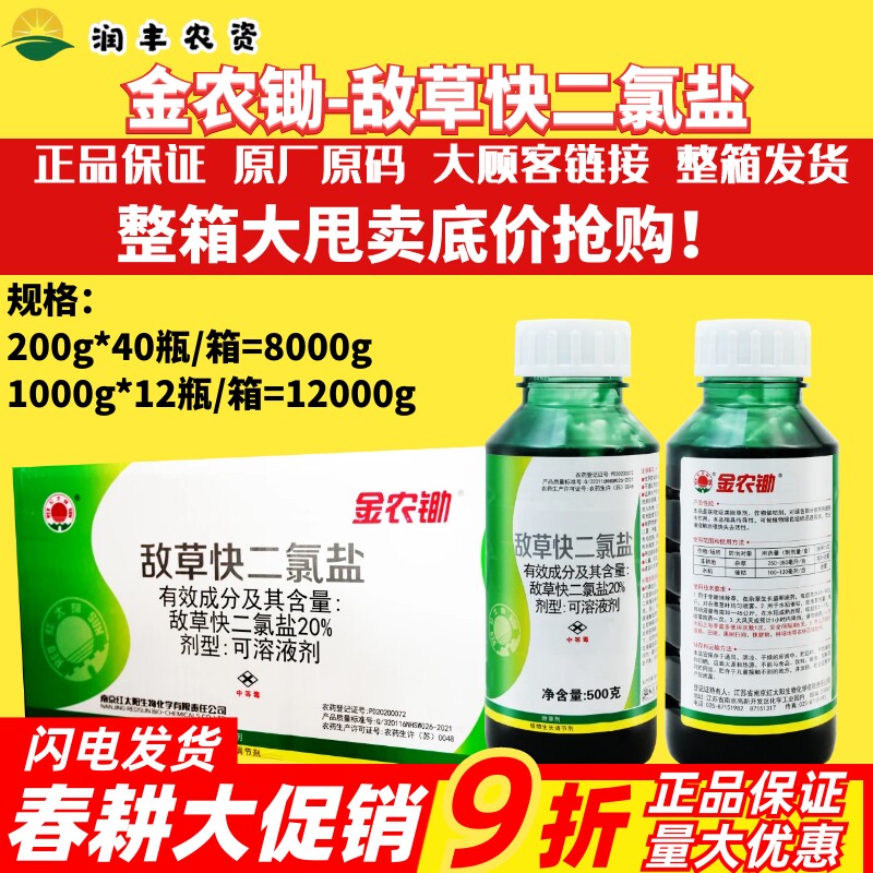 整箱红太阳金农锄20%敌草快二氯盐 水稻催枯非耕地杂草农药除草剂