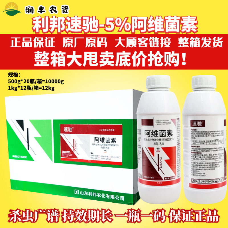 整箱山东利邦速驰5%阿维菌素 甘蓝蔬菜果树小菜蛾正品农药杀虫剂