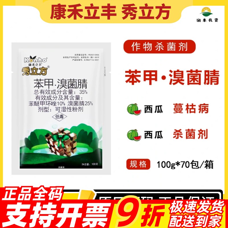 康禾立丰秀立方35%苯甲·溴菌腈