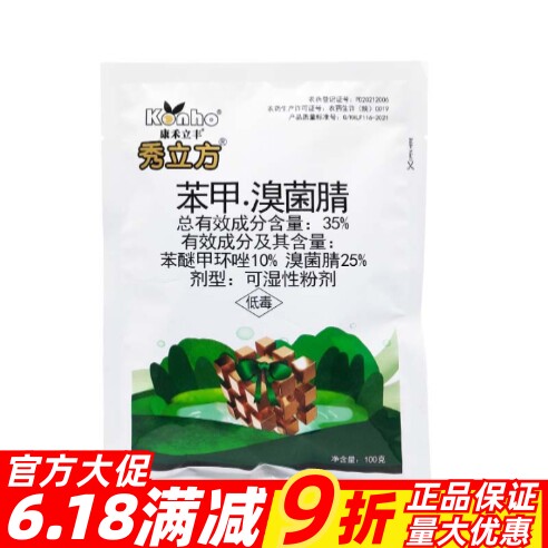 康禾立丰秀立方35%苯甲·溴菌腈  西瓜蔓枯病植物农用农药杀菌剂