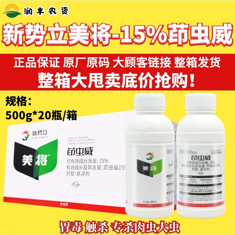 新势力美将 15%茚虫威悬浮剂茶小绿叶蝉专杀大虫肉虫作物杀虫剂