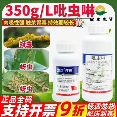 蚜虫杀虫剂龙灯连胜35吡虫啉