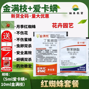 富美实金满枝+爱卡螨月季花卉植物红白蜘蛛蚜虫农药杀虫剂杀螨剂