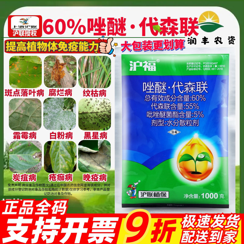 沪联沪福60%唑醚·代森联