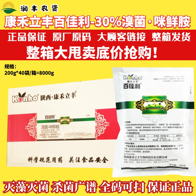 整箱康禾立丰百佳利 30%溴菌腈咪鲜胺西瓜炭疽病农药杀菌剂