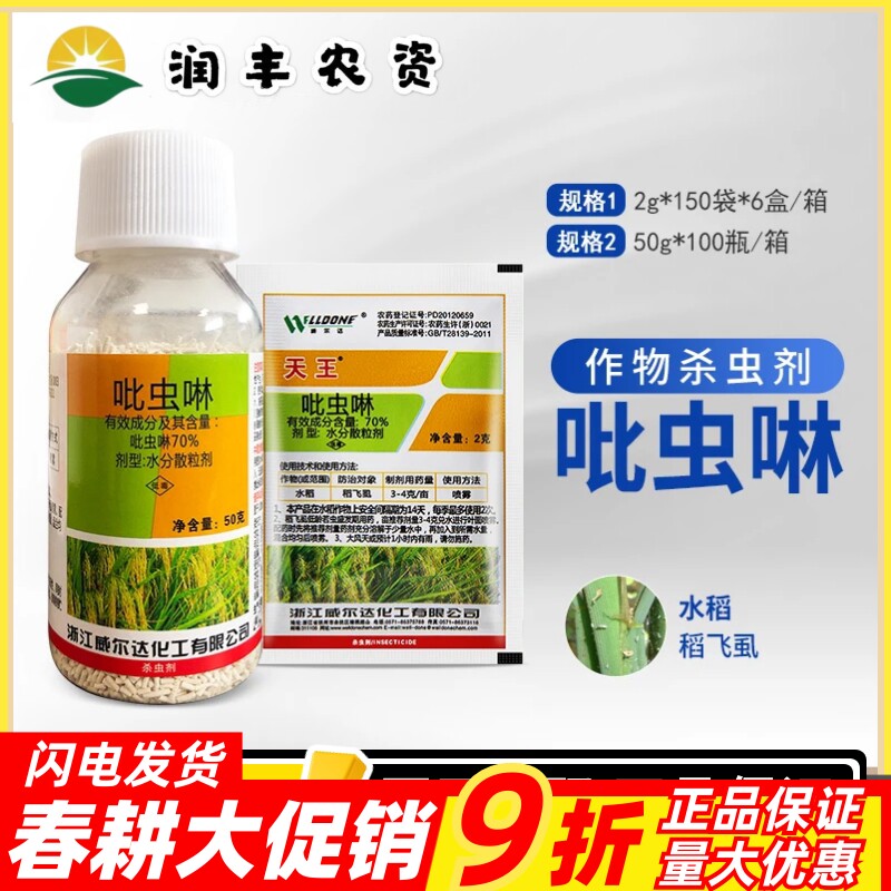 威尔达天王70%吡虫啉