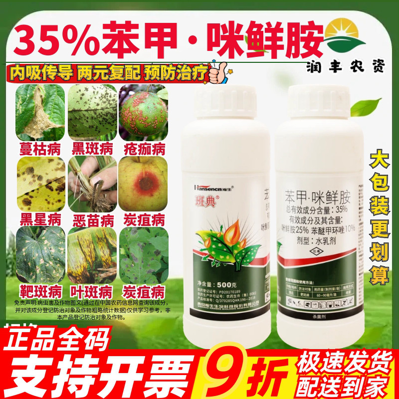 瀚生班典 35%苯甲·咪鲜胺 苯醚甲环唑 黄瓜靶斑病农药杀菌剂500g