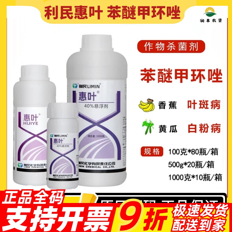 利民惠叶苯醚甲环唑40%