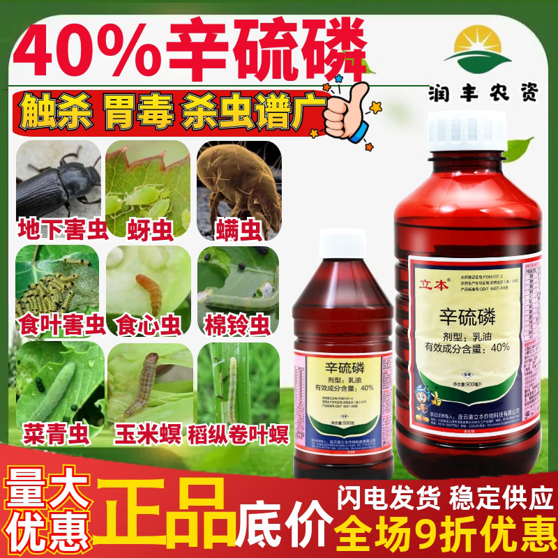 立本40%辛硫磷 果树棉花蔬菜小麦螨螨虫青虫肉虫钻心虫农药杀虫剂
