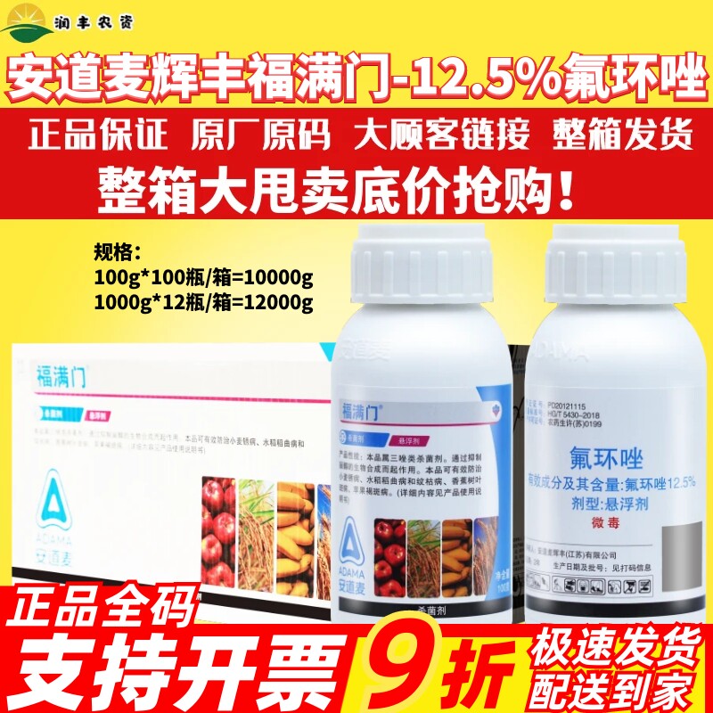 安道麦福满门12.5%氟环唑
