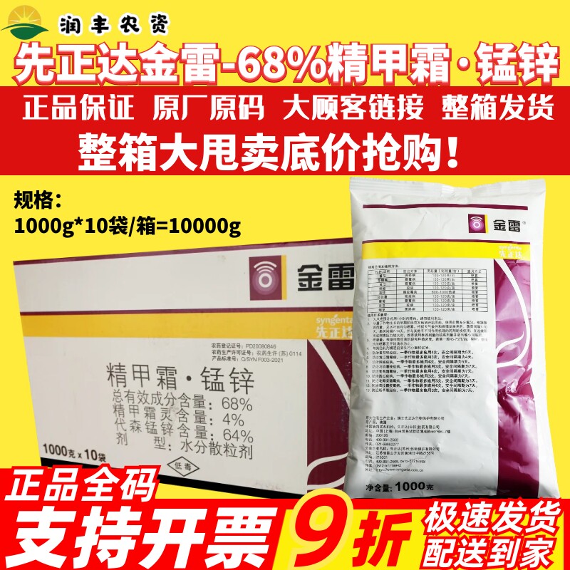 整箱先正达金雷68%精甲霜·代森锰锌 霜霉病晚疫病疫病农药杀菌剂