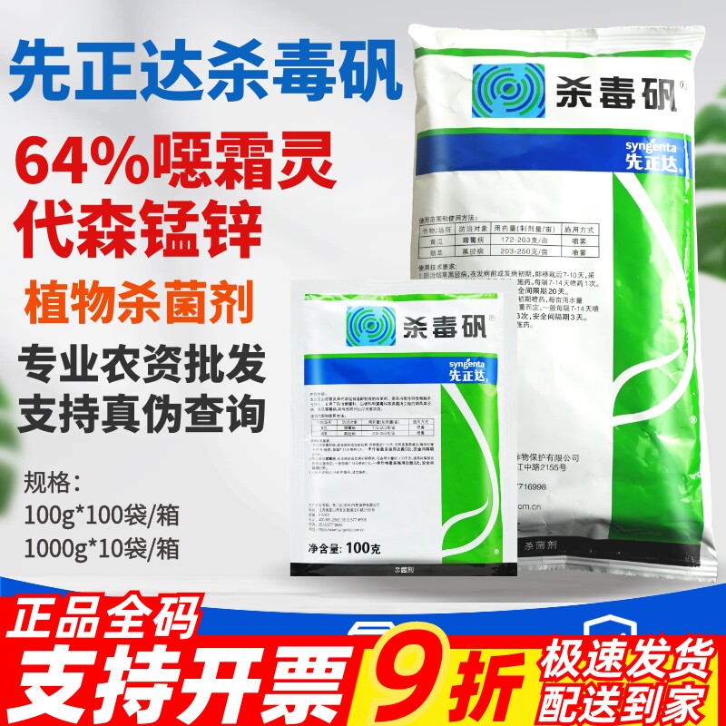 整箱正品先正达杀毒矾64%噁霜灵代森锰锌霜霉病黑胫病农药杀菌剂