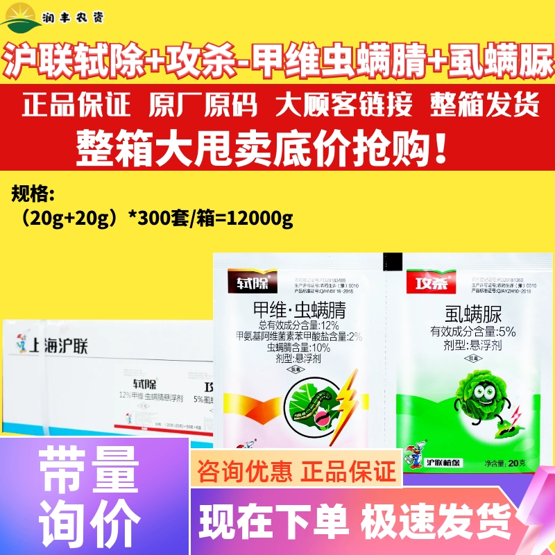 整箱 沪联轼除攻杀12%甲维虫螨腈5%虱螨脲杀抗性大虫小菜蛾杀虫剂