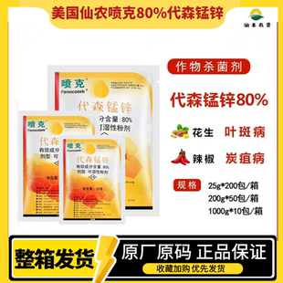 美国仙农喷克80%代森锰锌番茄早疫病葡萄白腐病霜霉病农药杀菌剂