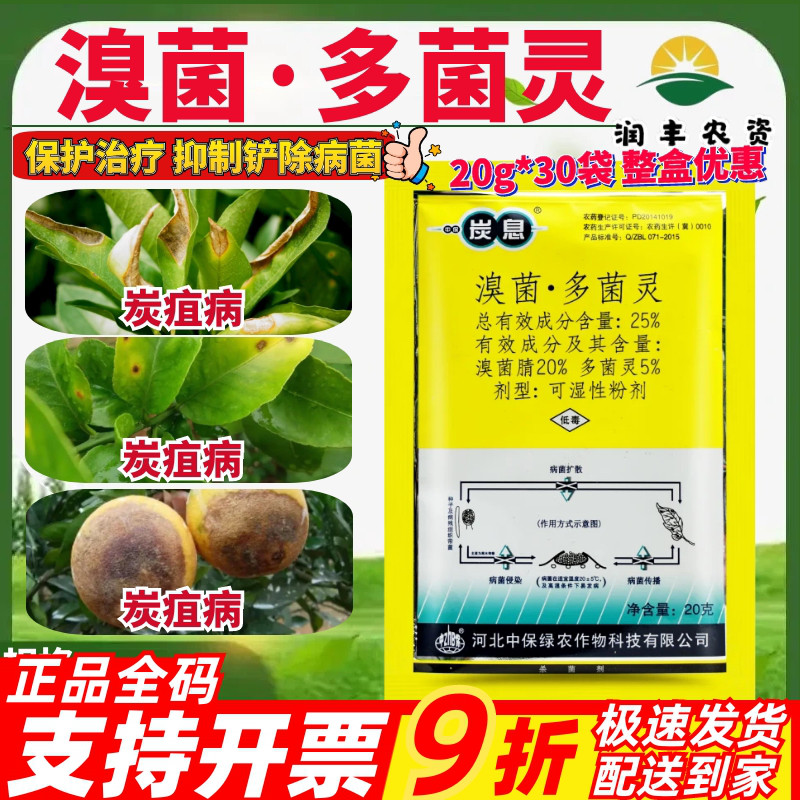 河北中保 炭息 25%溴菌·多菌灵 溴菌腈柑橘树炭疽病农药杀菌剂