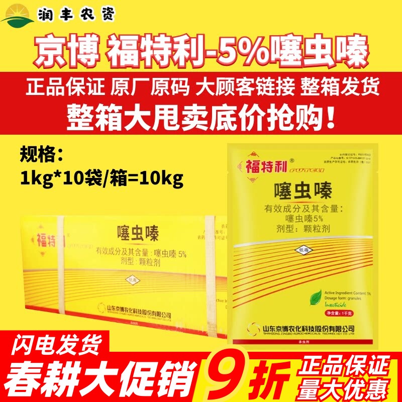 整箱 京博 福特利 5%噻虫嗪 花生蓟马金针虫蛴螬盲蝽蟓杀虫剂农药