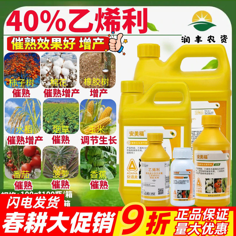 安美福安道麦40%乙烯利 棉花香蕉催熟烟草催熟营养生长调节剂农药