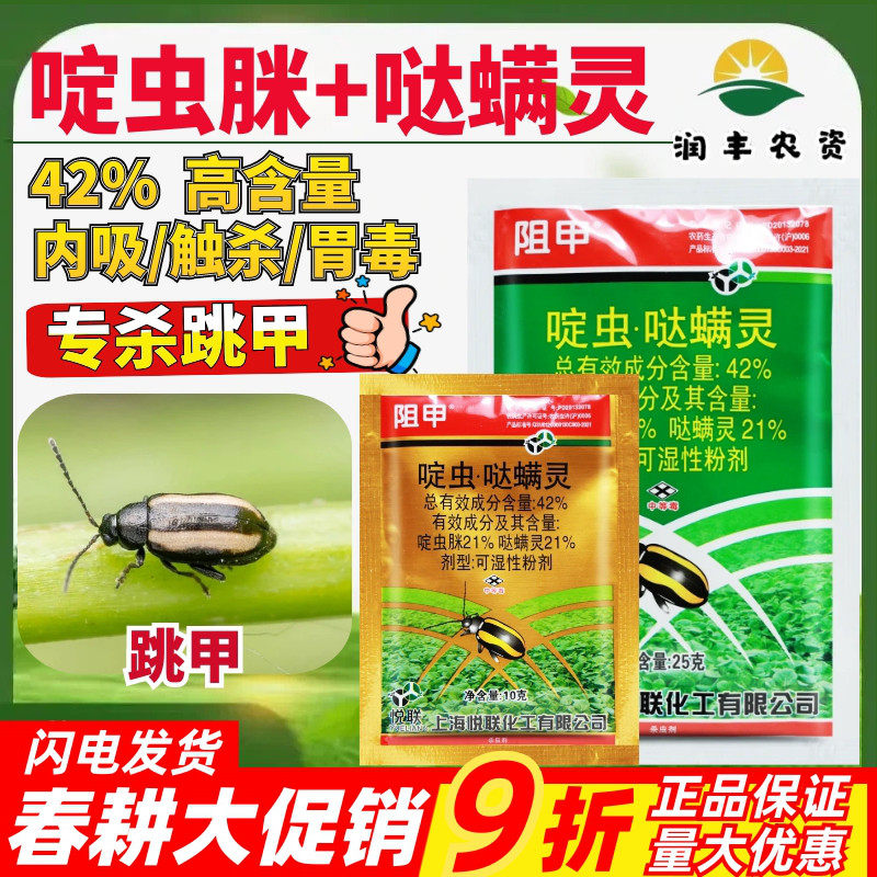 悦联阻甲42%啶虫哒螨灵 啶虫脒可湿性粉剂甘蓝黄条跳甲农药杀虫剂