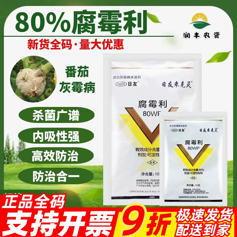 日友束克灵80%腐霉利番茄灰霉病