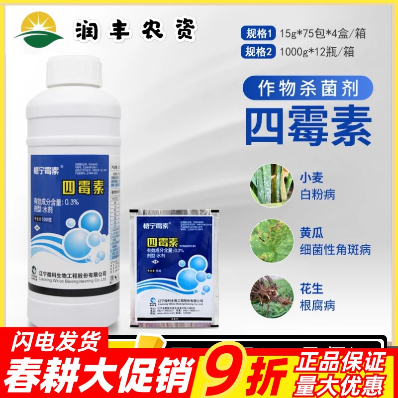 辽宁威科梧宁霉素0.3%四霉素根腐病 细菌性角斑病 立枯病杀菌剂