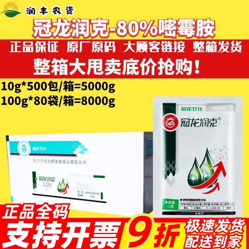 整箱冠龙 润克80%嘧霉胺黄瓜灰霉病农药杀菌剂水分散粒剂10g100g