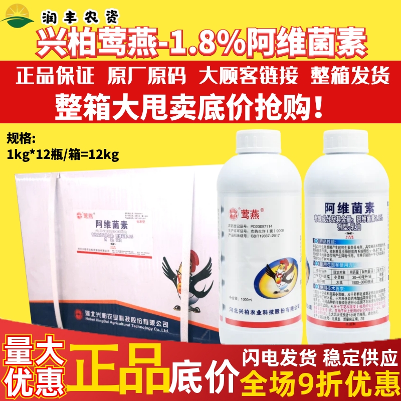 整箱兴柏莺燕 1.8%阿维菌素 蔬菜花卉果树小菜蛾红蜘蛛农药杀虫剂