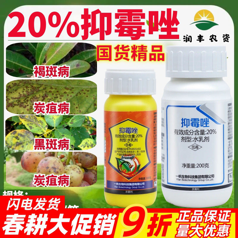 一帆金世20%抑霉唑 杨梅树褐斑病葡萄烟草炭疽病正品杀菌剂农药