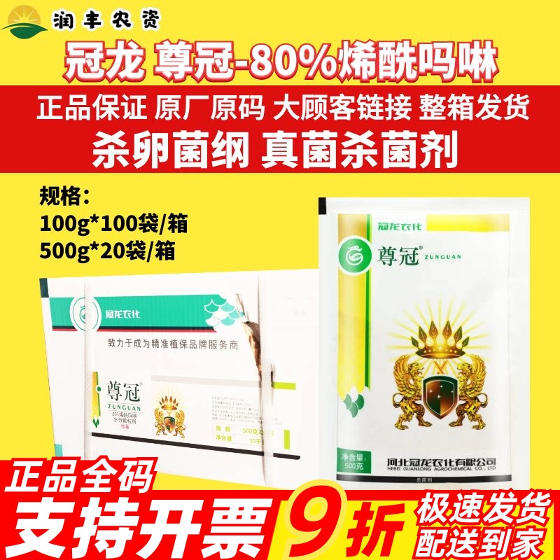 整箱冠龙尊冠 80%烯酰吗啉 疫病霜霉病晚疫病 农药杀菌剂