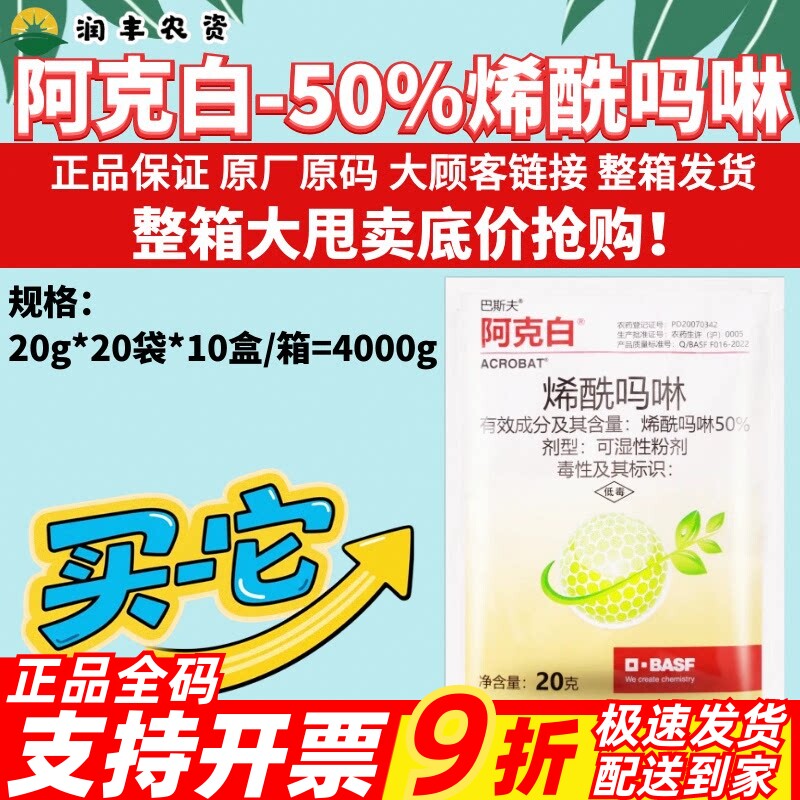 整箱巴斯夫阿克白50%烯酰吗啉 黄瓜霜霉病晚疫病黑胫病农药杀菌剂