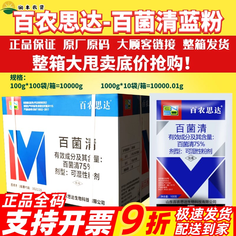 霜霉病纹枯病杀菌剂bnsd百菌清