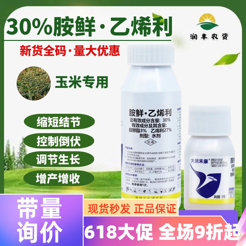 大鹏禾康 30%胺鲜·乙烯利 胺鲜酯玉米防倒伏增产农药生长调节剂 农用物资 生长调节剂 原图主图