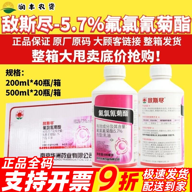 整箱红太阳敌斯尽5.7%氟氯氰菊酯 甘蓝蔬菜果树菜青虫农药杀虫剂