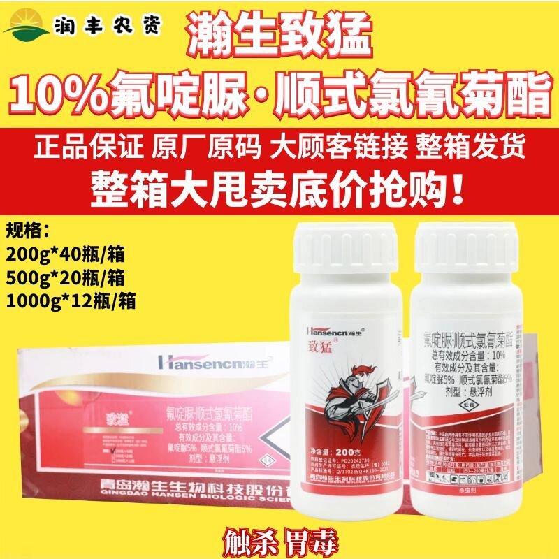 瀚生致猛氟啶脲顺式氯氰菊酯悬浮剂触杀胃毒瀚生大厂家作物杀虫剂