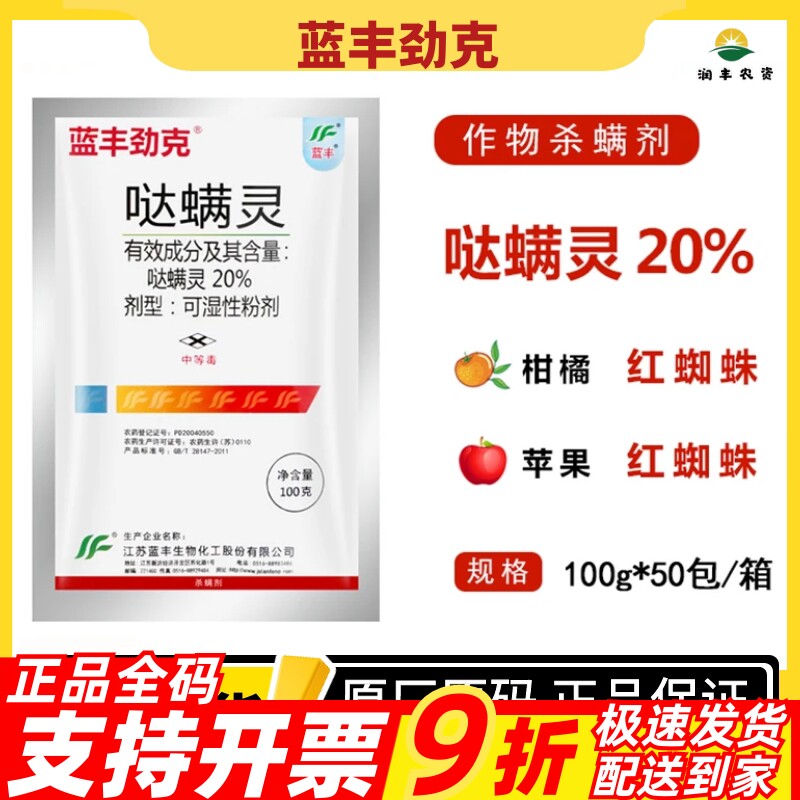 蓝丰劲克20%哒螨灵杀虫杀螨剂