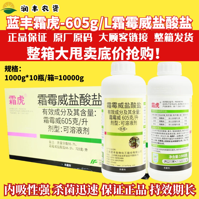 蓝丰霜虎 605g/L霜霉威盐酸盐 花椰菜菠菜黄瓜霜霉病农药杀菌剂