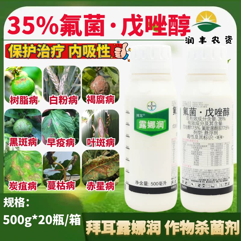 拜耳露娜润35%氟吡菌酰胺戊唑醇
