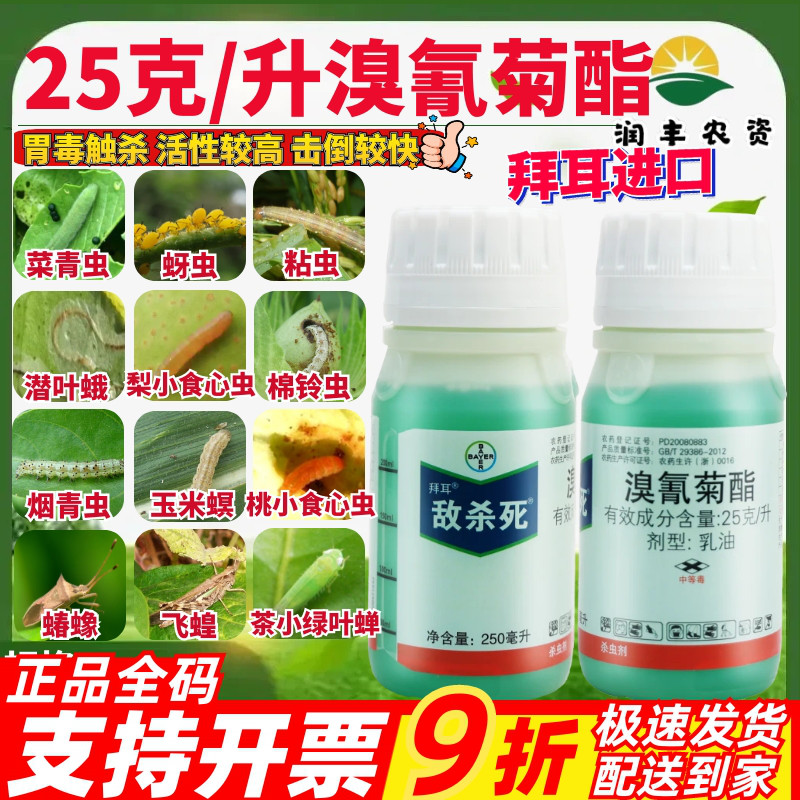 拜耳敌杀死25克/升溴氰菊酯
