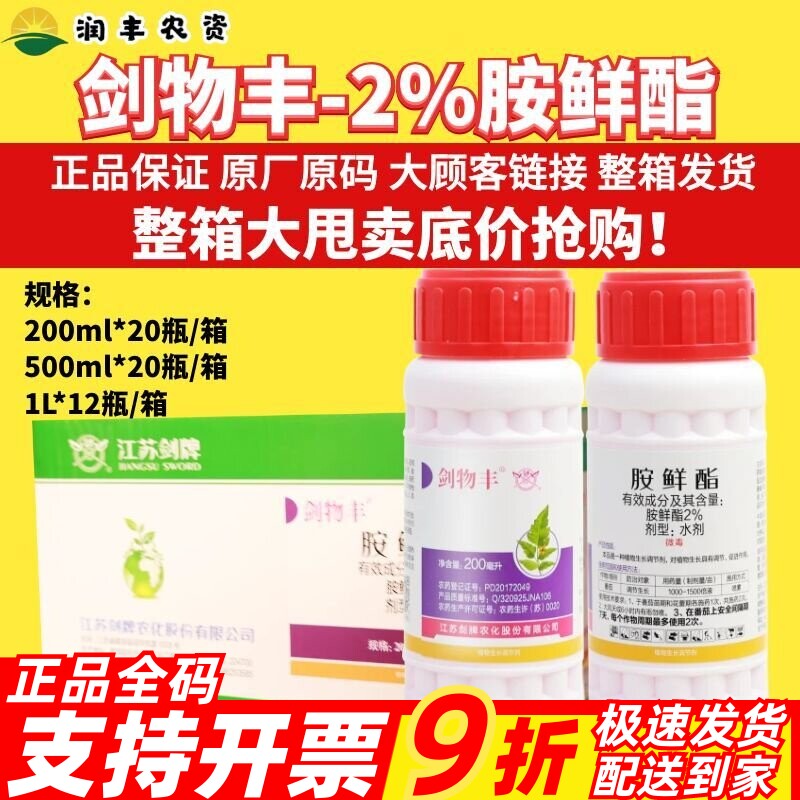 剑牌剑物丰2%胺鲜酯脂水剂番茄西红柿调节生长促进植物生长调节剂